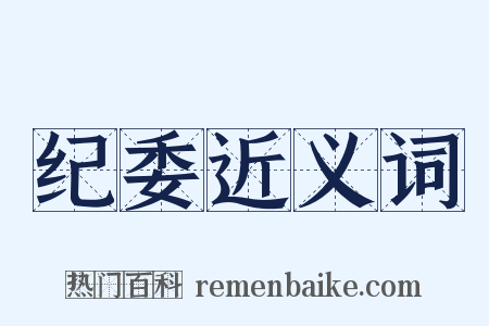 纪委近义词是什么意思的图片